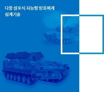 방호체계